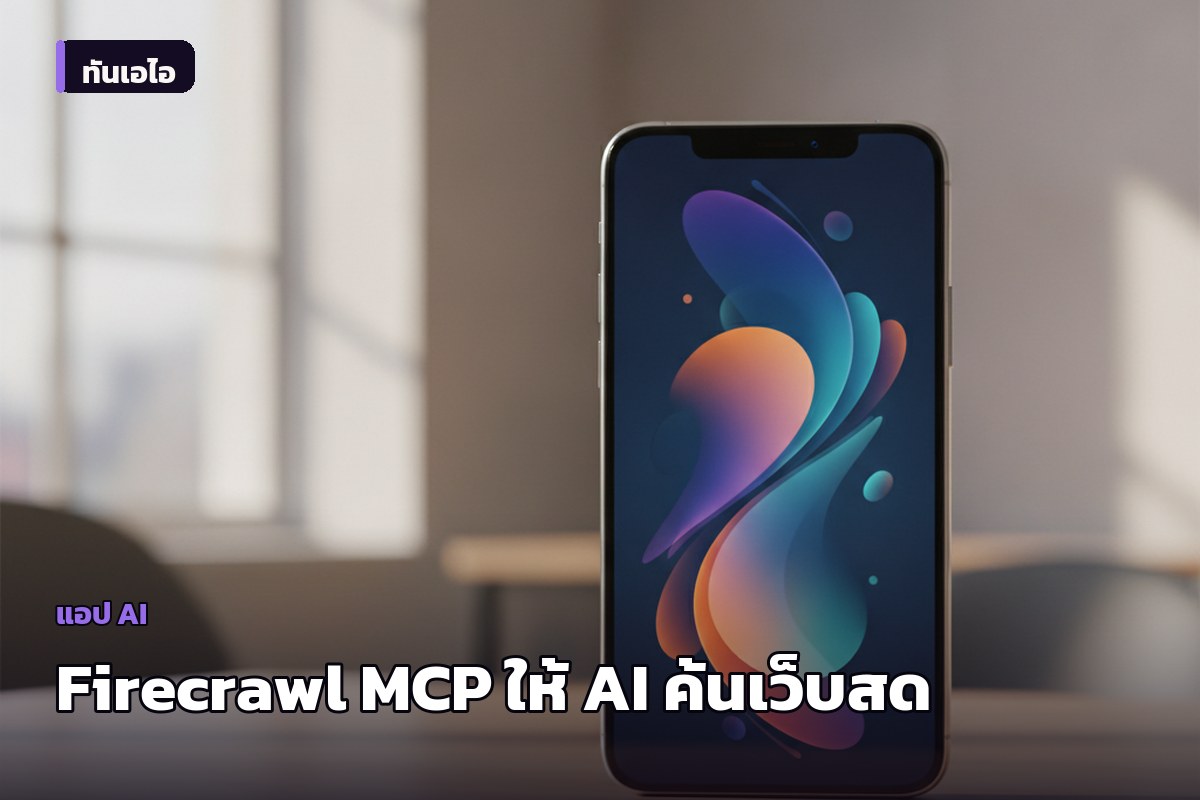 Firecrawl เปิดตัว MCP Server ใหม่ ให้ AI เอเจนท์ดึงข้อมูลเว็บแบบเรียลไทม์