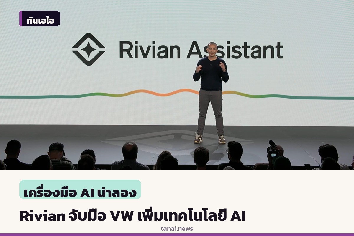 Rivian ขยายความร่วมมือ Volkswagen เพิ่มสิทธิ์ใช้งานผู้ช่วยเสียง AI