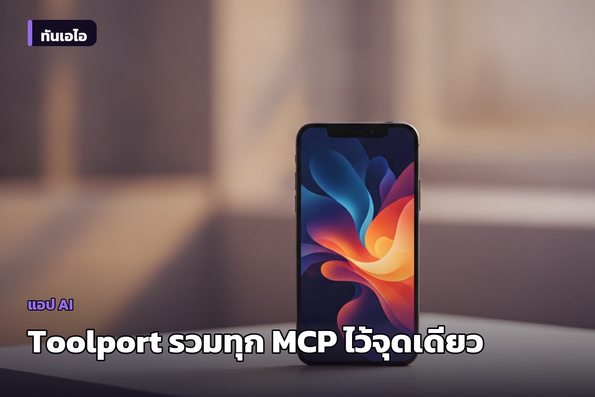 Toolport: MCP Gateway โอเพนซอร์ส รวมทุกเครื่องมือของ AI Agent ไว้ในจุดเดียว