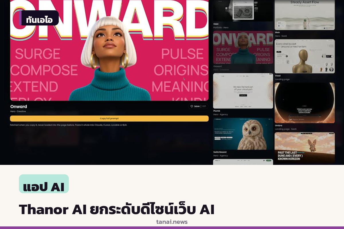 Thanor AI เปิดตัวบน Product Hunt ช่วยแก้ปัญหาเว็บไซต์จาก AI ให้ดูมีระดับและไม่จำเจ