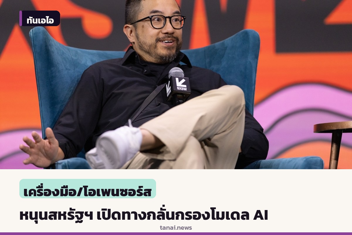 แกรี แทน ซีอีโอ Y Combinator หนุนสหรัฐฯ เปิดทางกลั่นกรองโมเดล AI อย่างถูกกฎหมาย