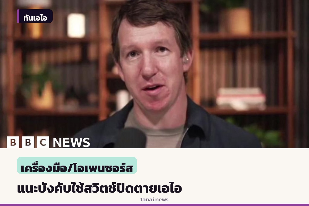 ผู้ร่วมก่อตั้งแอนโทรปิกเผย อาจต้องบังคับใช้สวิตช์ปิดตายปัญญาประดิษฐ์