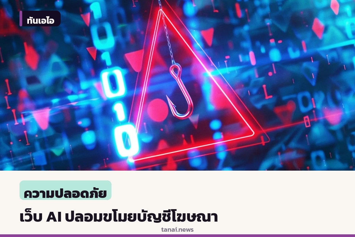 เตือนภัยแคมเปญฟิชชิ่ง สร้างเว็บ AI ปลอมขโมยบัญชีโฆษณาและรหัส MFA