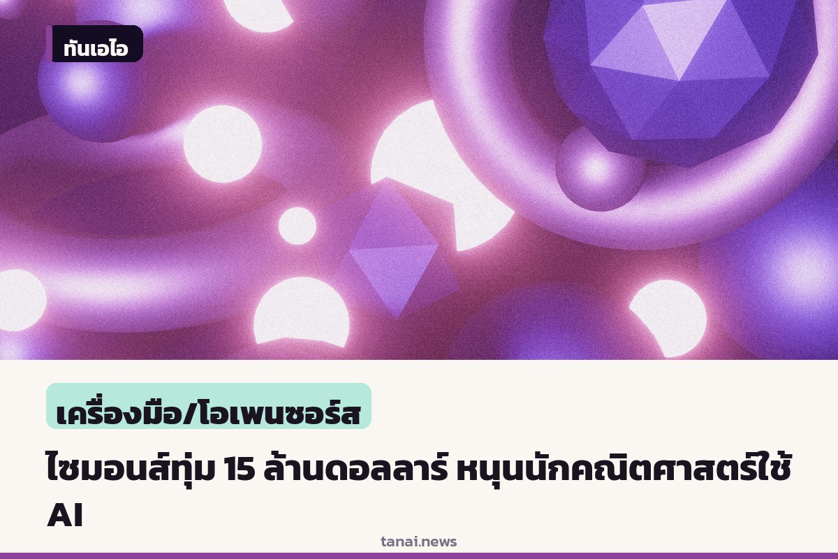 มูลนิธิไซมอนส์ทุ่มงบ 15 ล้านดอลลาร์ จับมือโอเพนเอไอและแอนโทรปิกช่วยนักคณิตศาสตร์ปรับตัวรับยุค AI