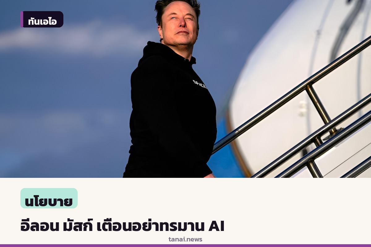 อีลอน มัสก์ เตือนอย่าทรมานโมเดล AI ชี้อาจกระตุ้นให้ระบบคิดแก้แค้นมนุษย์