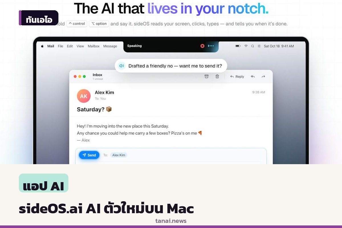 sideOS.ai เปิดตัวบน Mac เน้น AI ท้องถิ่นสั่งการผ่านรอยบาก
