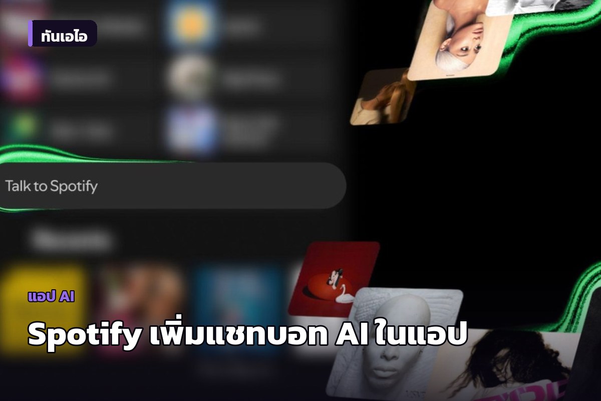 Spotify เปิดตัว 'Talk to Spotify' ฟีเจอร์แชทบอท AI ใหม่ ให้ผู้ใช้ค้นหาและควบคุมเพลงด้วยการพูดคุย