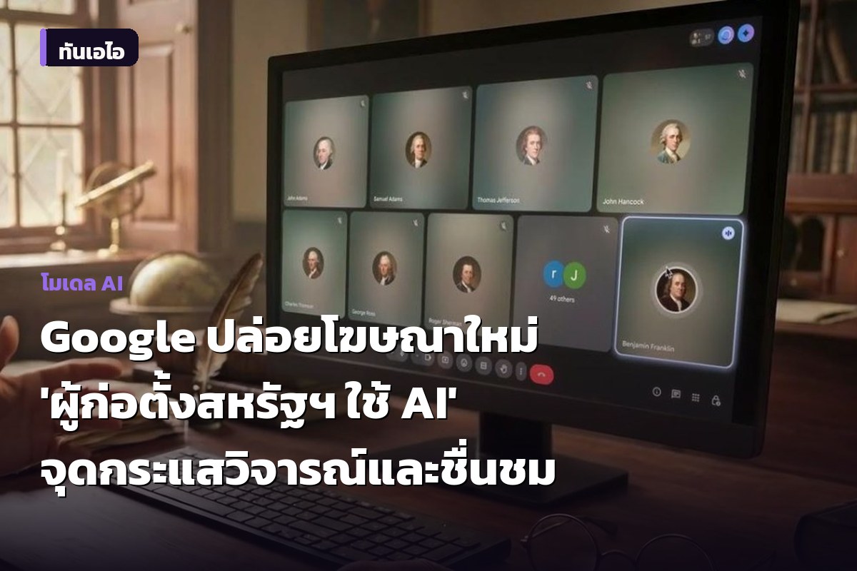 Google ปล่อยโฆษณาใหม่ 'ผู้ก่อตั้งสหรัฐฯ ใช้ AI' จุดกระแสวิจารณ์และชื่นชม