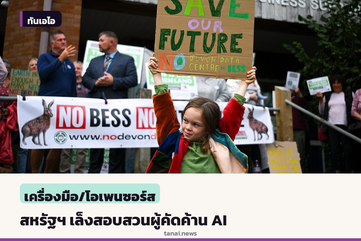สหรัฐฯ เล็งสอบสวนผู้คัดค้านศูนย์ข้อมูล AI โยงอาจรับอิทธิพลต่างชาติ