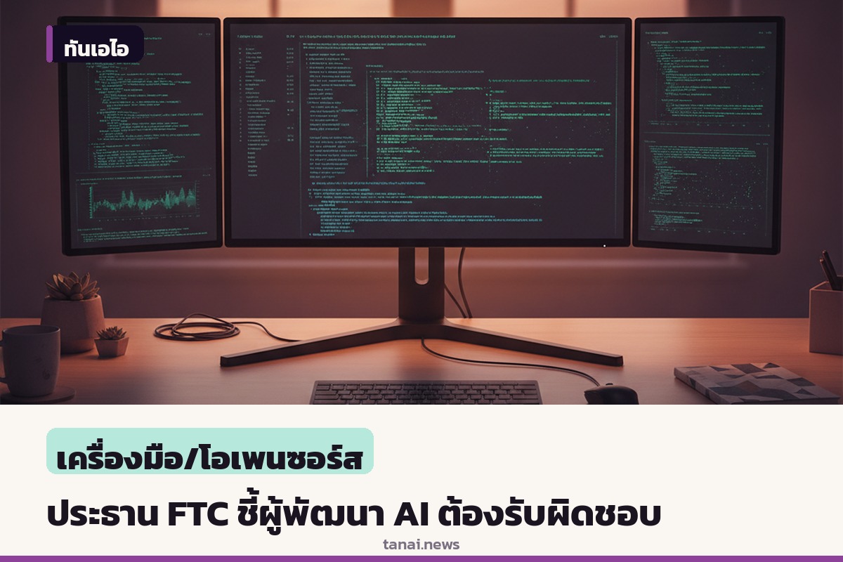 ประธาน FTC สหรัฐฯ ชี้ผู้พัฒนาต้องรับผิดชอบต่อการกระทำของเอเจนต์ AI ห้ามปัดความรับผิดชอบ