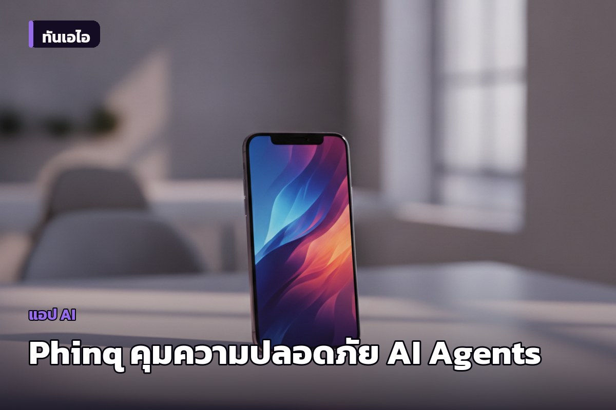 เปิดตัว Phinq ระบบคุมความปลอดภัย AI Agents สกัดความผิดพลาดก่อนลงมือจริง