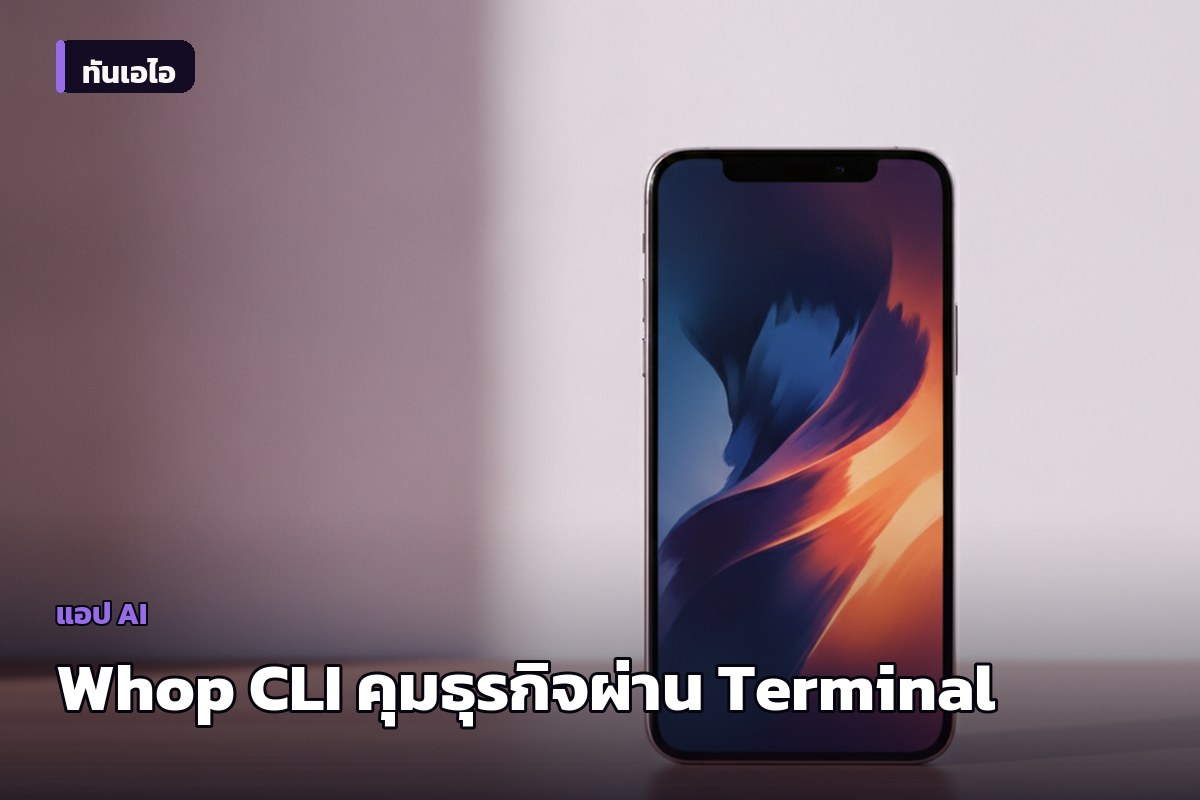 Whop เปิดตัว Whop CLI บริหารธุรกิจทั้งระบบผ่าน Terminal พร้อมรองรับ AI Agent