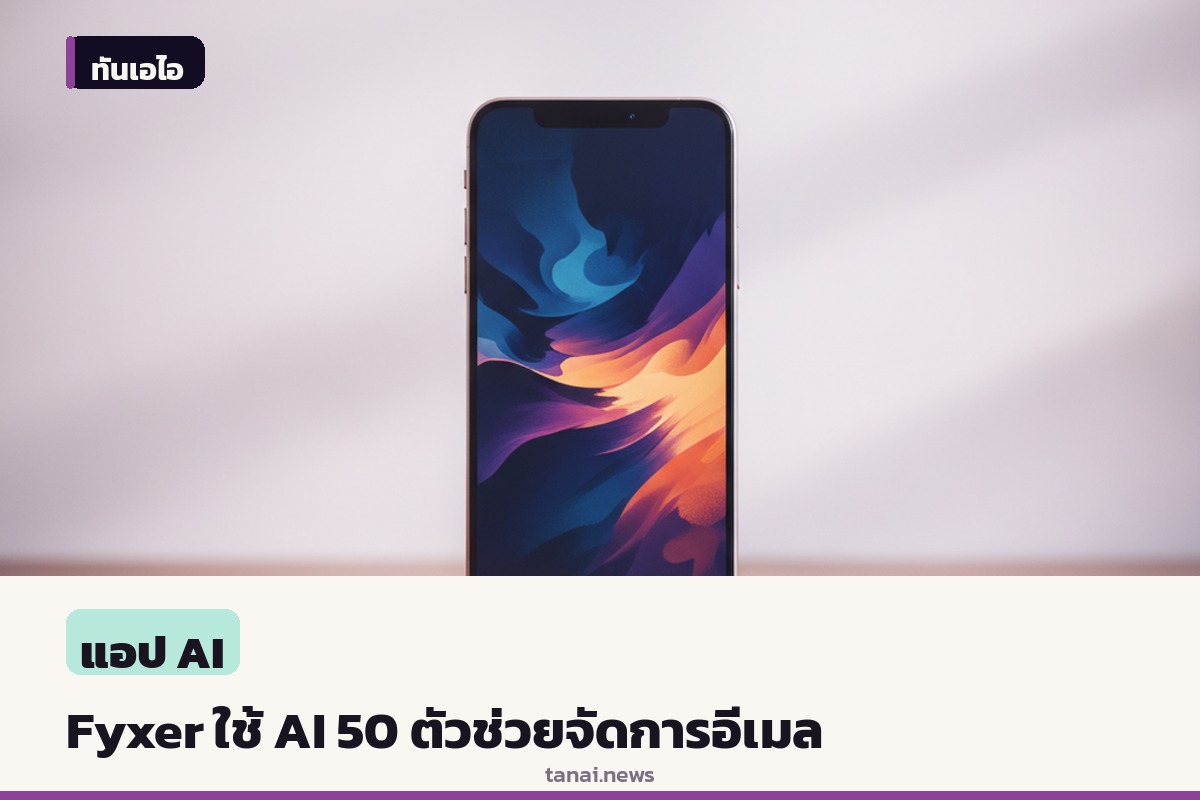 ถอดบทเรียน Fyxer: เปลี่ยนผู้ช่วยมนุษย์สู่ AI จัดการอีเมลด้วยโมเดลเฉพาะทางกว่า 50 ตัว