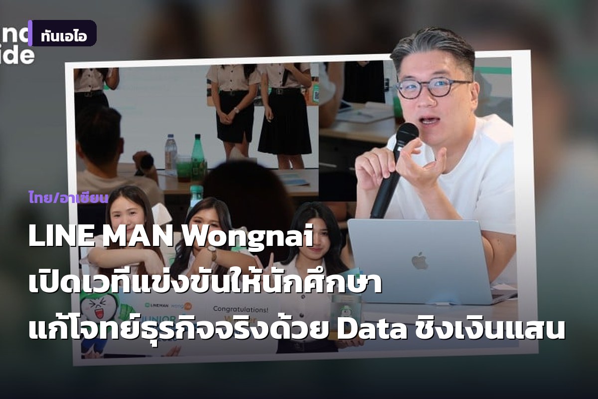 LINE MAN Wongnai เปิดเวทีแข่งขันให้นักศึกษา แก้โจทย์ธุรกิจจริงด้วย Data ชิงเงินแสน