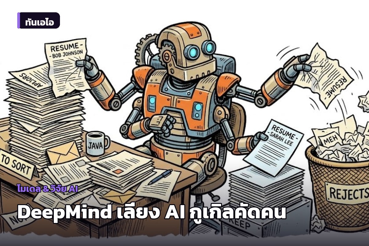 Google DeepMind สร้างช่องทางสมัครงานพิเศษ หลังระบบ AI คัดกรองของกูเกิลปัดตกคนเก่งโดยผิดพลาด