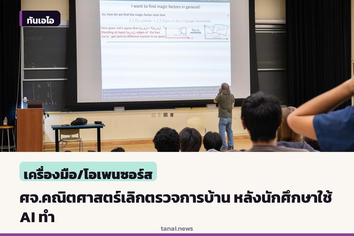 ศาสตราจารย์คณิตศาสตร์ UC Berkeley เผยเลิกตรวจการบ้านนักศึกษา หลัง AI ทำแทนจนได้คะแนนเต็ม