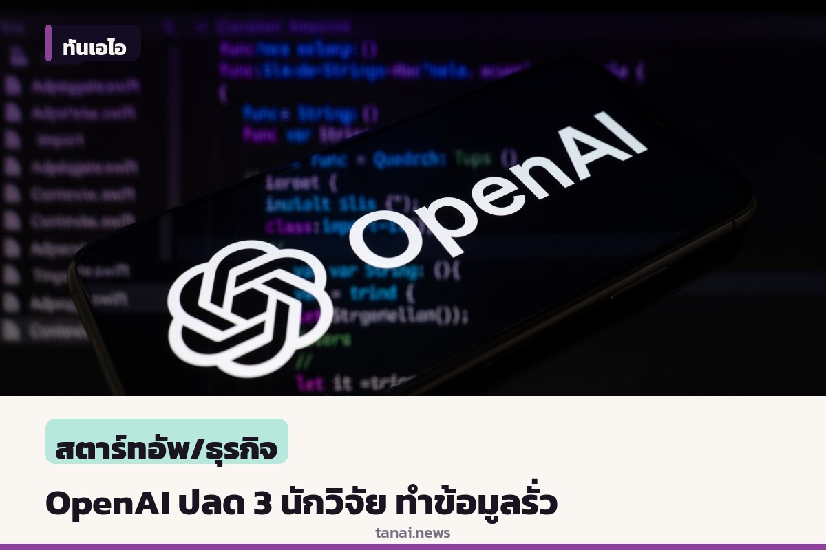 OpenAI ปลด 3 นักวิจัยด้านความปลอดภัย หลังพบทำข้อมูลลับรั่วไหล