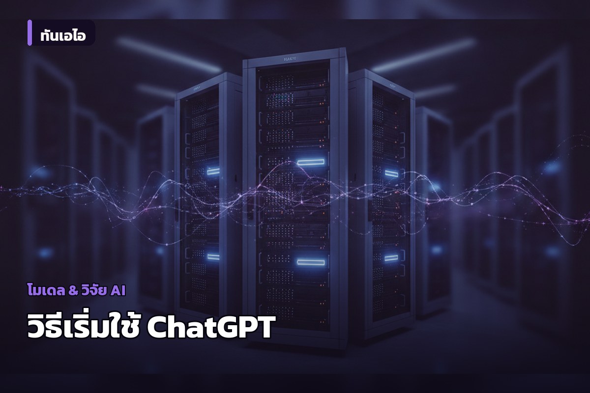 OpenAI เผยคู่มือเริ่มต้นใช้ ChatGPT: ตั้งแต่เริ่มแชทแรกถึงการป้อนคำสั่งให้ได้ผลดี