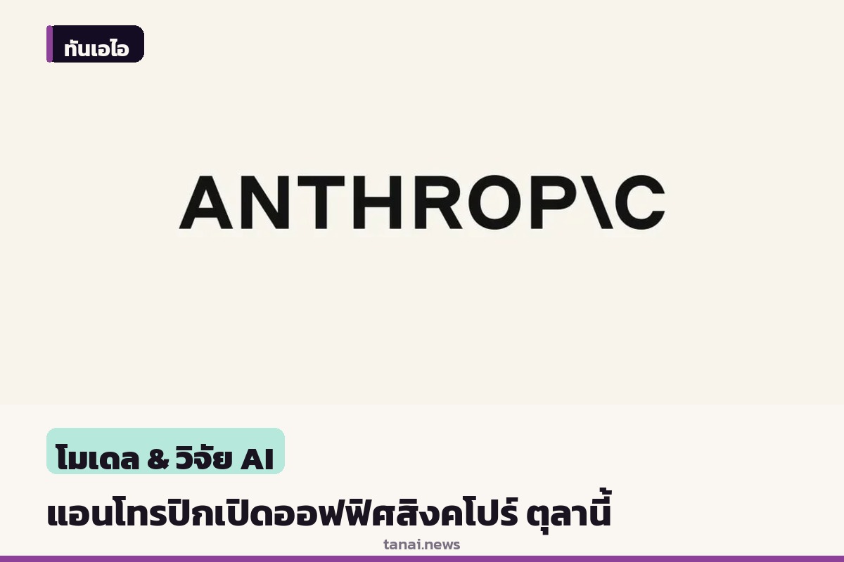 แอนโทรปิกเตรียมเปิดออฟฟิศสิงคโปร์ ตุลานี้ เจาะตลาดอาเซียน