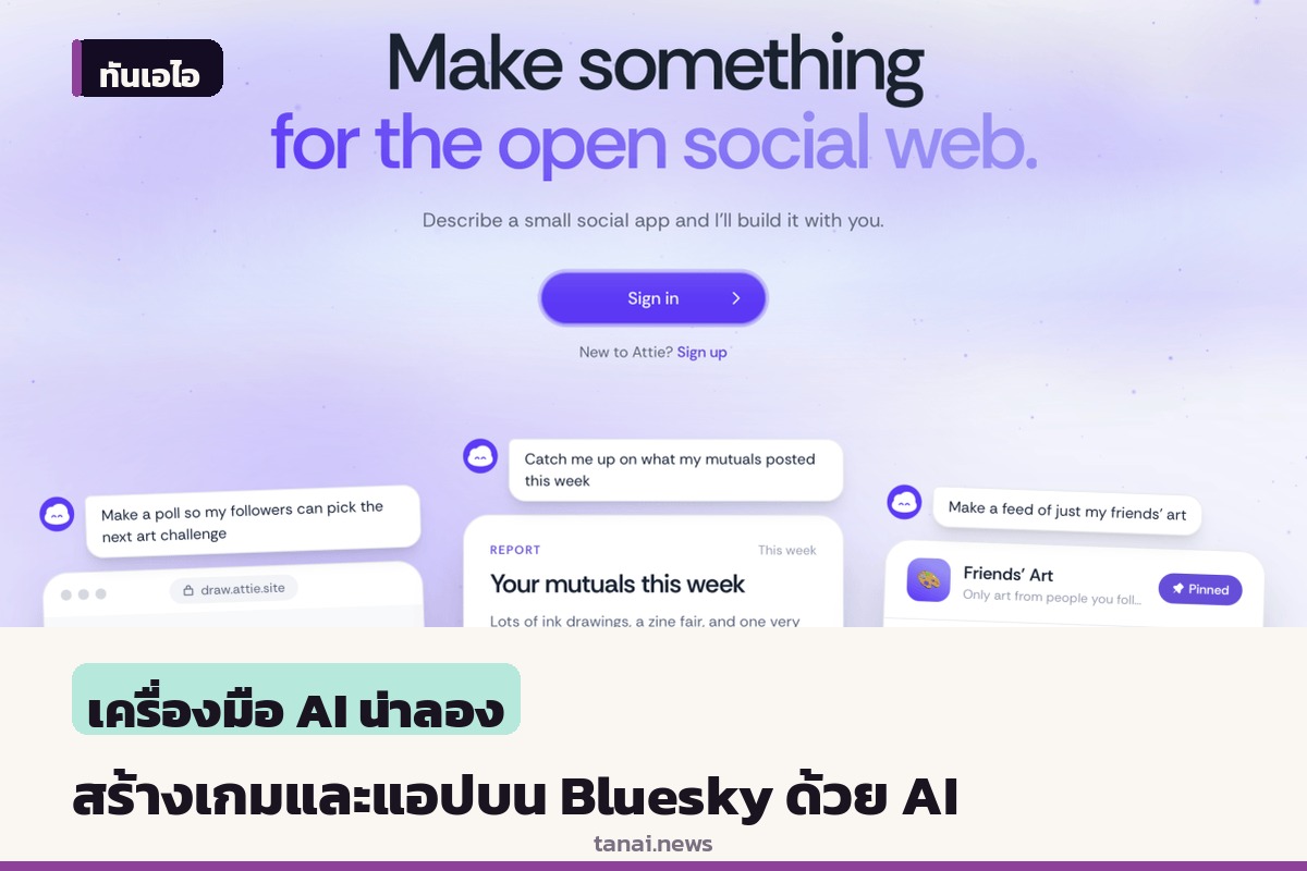 Bluesky อัปเกรดเครื่องมือ AI แอตตี ให้ผู้ใช้สร้างเกมและแอปโซเชียลแชร์เพื่อนได้