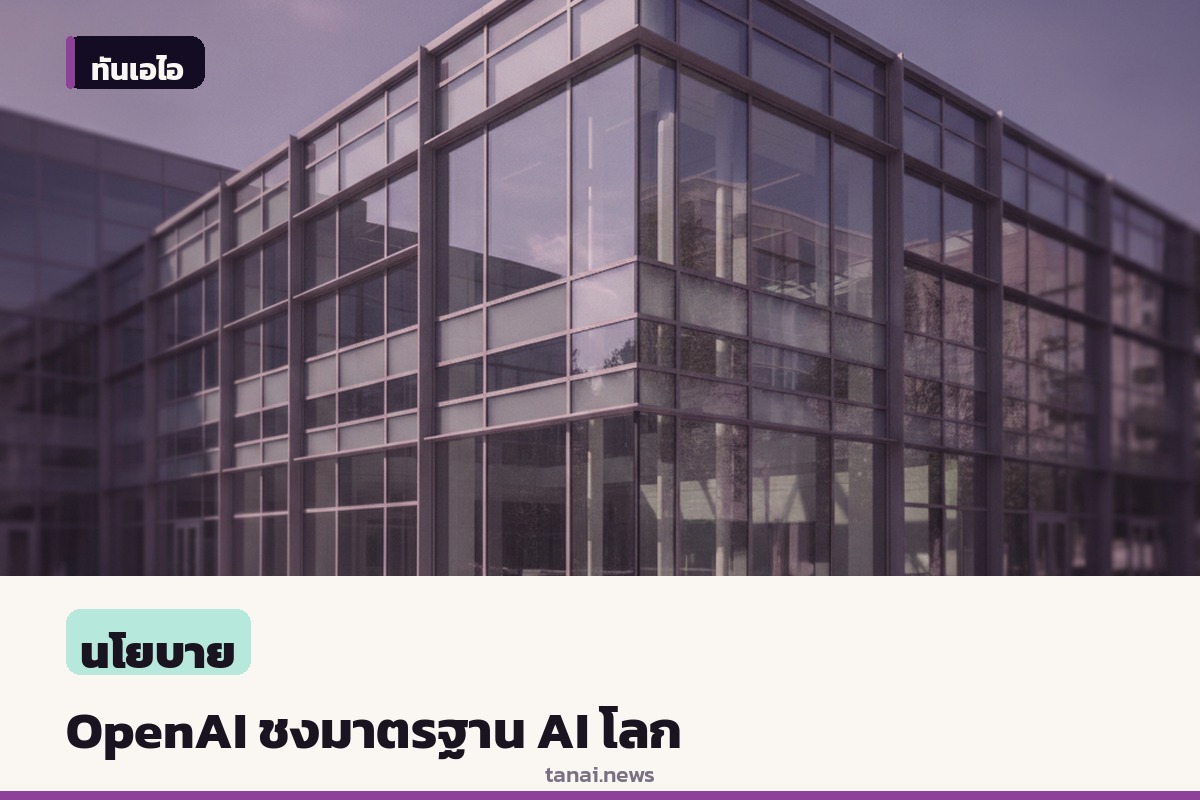 OpenAI ชงสหรัฐฯ นำทัพสร้างมาตรฐาน AI โลก คุมเข้มความปลอดภัย AI ยุคหน้า