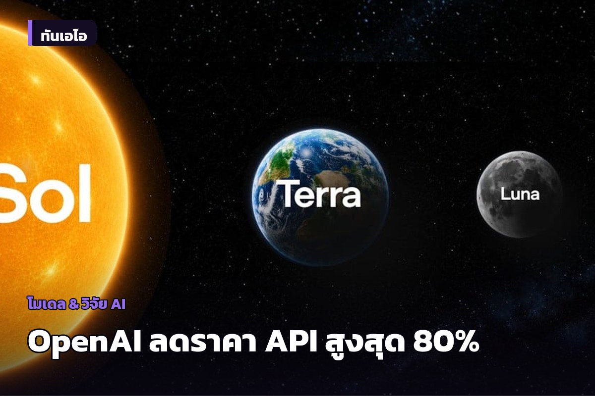 OpenAI ลดราคา API โมเดล GPT-5.6 Terra ลง 20% และ Luna ลงถึง 80%