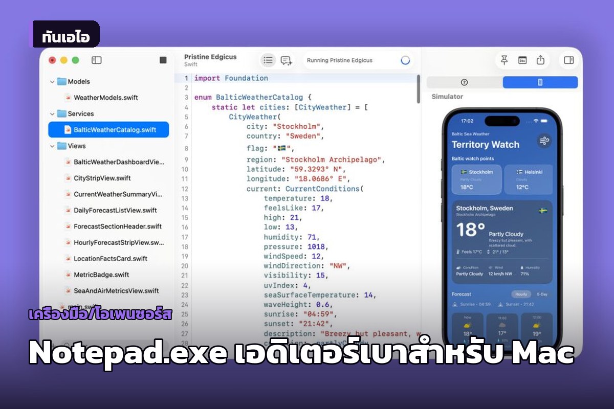Notepad.exe โค้ดเอดิเตอร์น้ำหนักเบาสำหรับ Mac เปิดปุ๊บเขียนและรันโค้ดได้ทันที ไม่ต้องสร้างโปรเจกต์