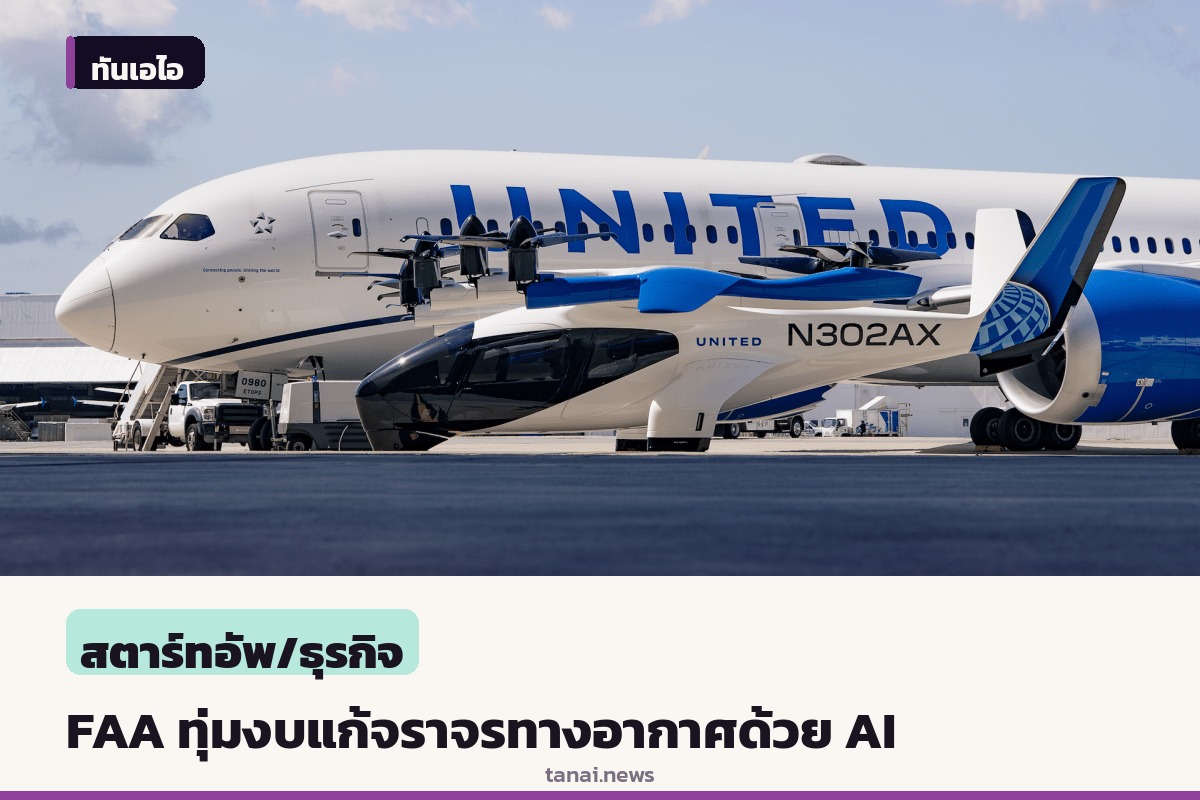 FAA ทุ่มงบ 8.75 หมื่นล้านดอลลาร์ ดึง AI แก้ปัญหาจราจรทางอากาศ
