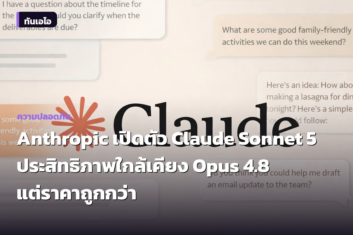 Anthropic เปิดตัว Claude Sonnet 5 ประสิทธิภาพใกล้เคียง Opus 4.8 แต่ราคาถูกกว่า