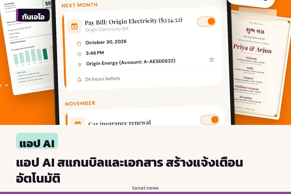 เปิดตัว Invited แอป AI สแกนเอกสารและบิล สร้างแจ้งเตือนอัตโนมัติ