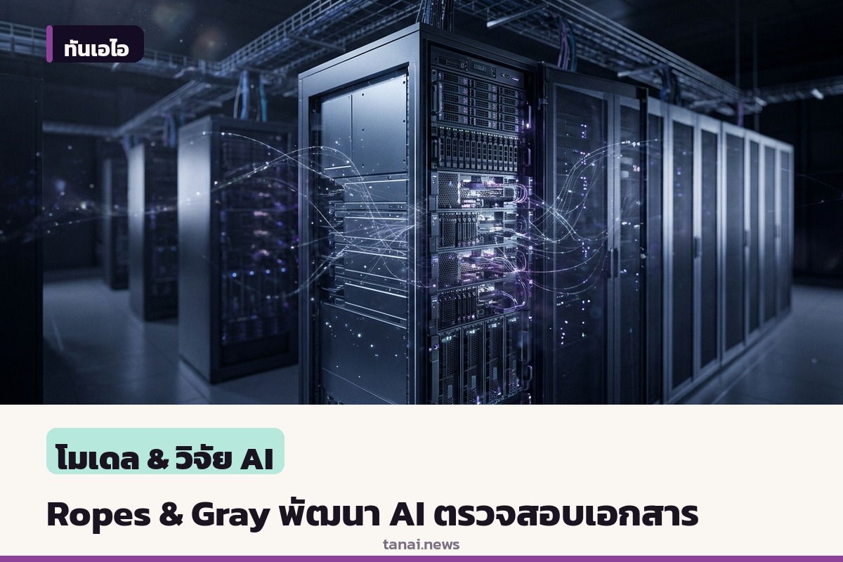 Ropes & Gray จับมือ OpenAI พัฒนา AI ตรวจสอบเอกสารกฎหมายสำหรับธุรกรรม