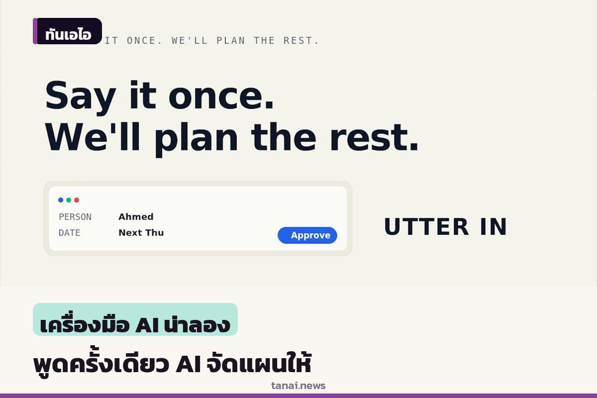 UTTER IN แอปใหม่บน Product Hunt พูดประโยคเดียว ให้ AI แปลงเป็นงาน นัดหมาย และสถานที่ที่บันทึกไว้