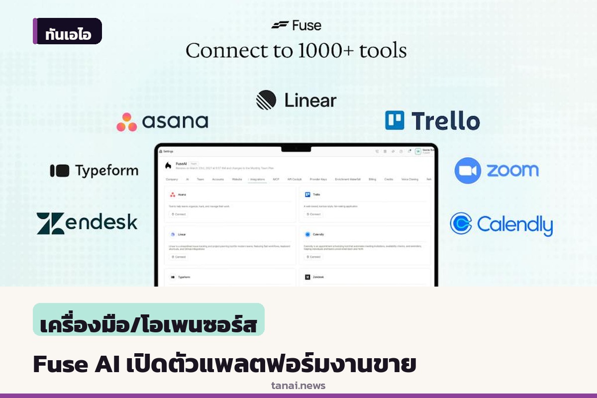 Fuse AI เปิดตัวแพลตฟอร์มงานขายเชิงรุก ชูแนวคิดรวม SDK และ MCP ในชุดเดียว