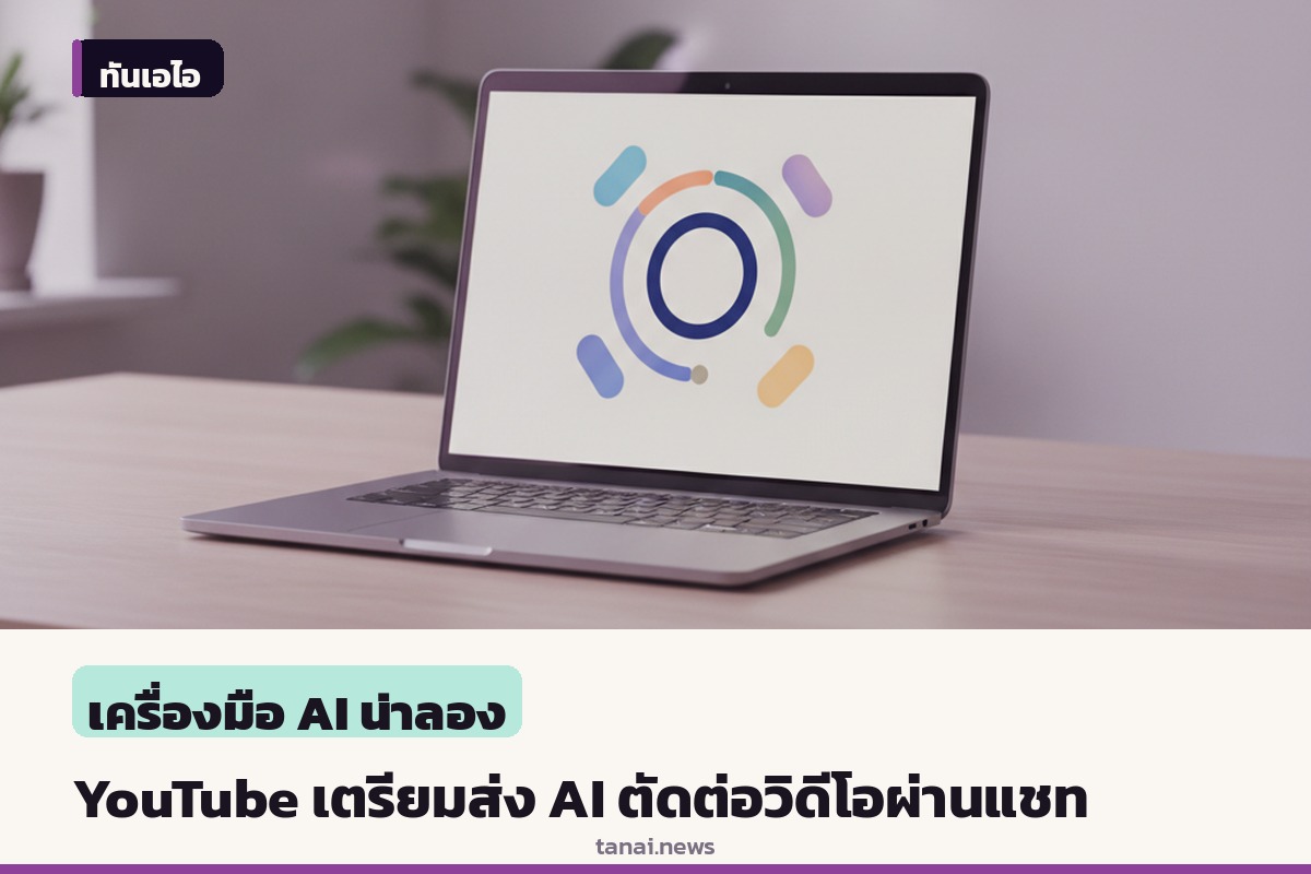 YouTube เตรียมส่ง AI ช่วยตัดต่อวิดีโอผ่านแชท คาดเปิดให้ใช้ต้นปี 2027