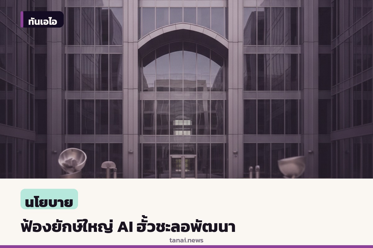 ยื่นฟ้องกลุ่มบริษัท AI ยักษ์ใหญ่ ส่อฮั้วตกลงร่วมกันชะลอพัฒนาเทคโนโลยี