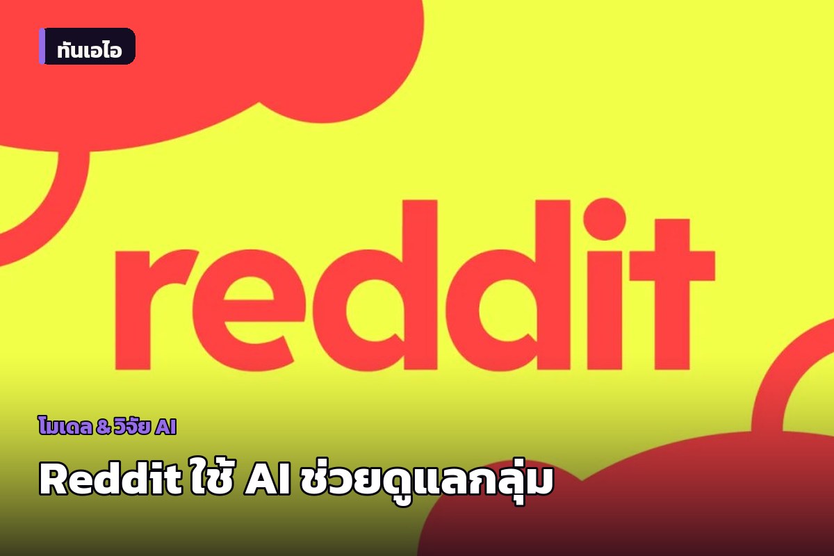 Reddit ใช้ AI ขับเคลื่อน LLM ช่วยผู้ดูแลกลุ่ม เปิดตัว Rules Hub เช็กโพสต์ละเมิดกฎอัตโนมัติ