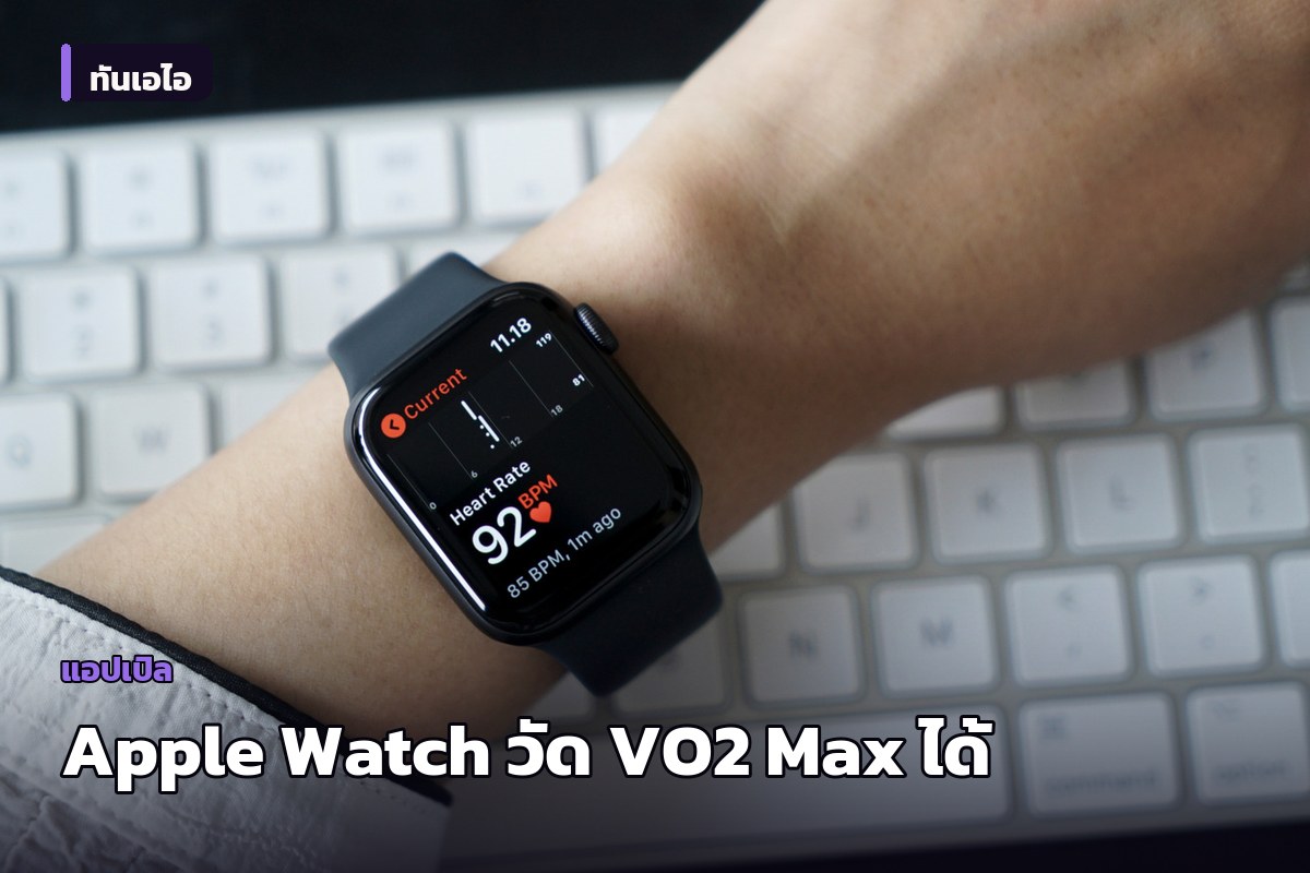 ฟีเจอร์วัดสุขภาพหัวใจบน Apple Watch ที่หลายคนอาจไม่เคยรู้ว่ามีอยู่