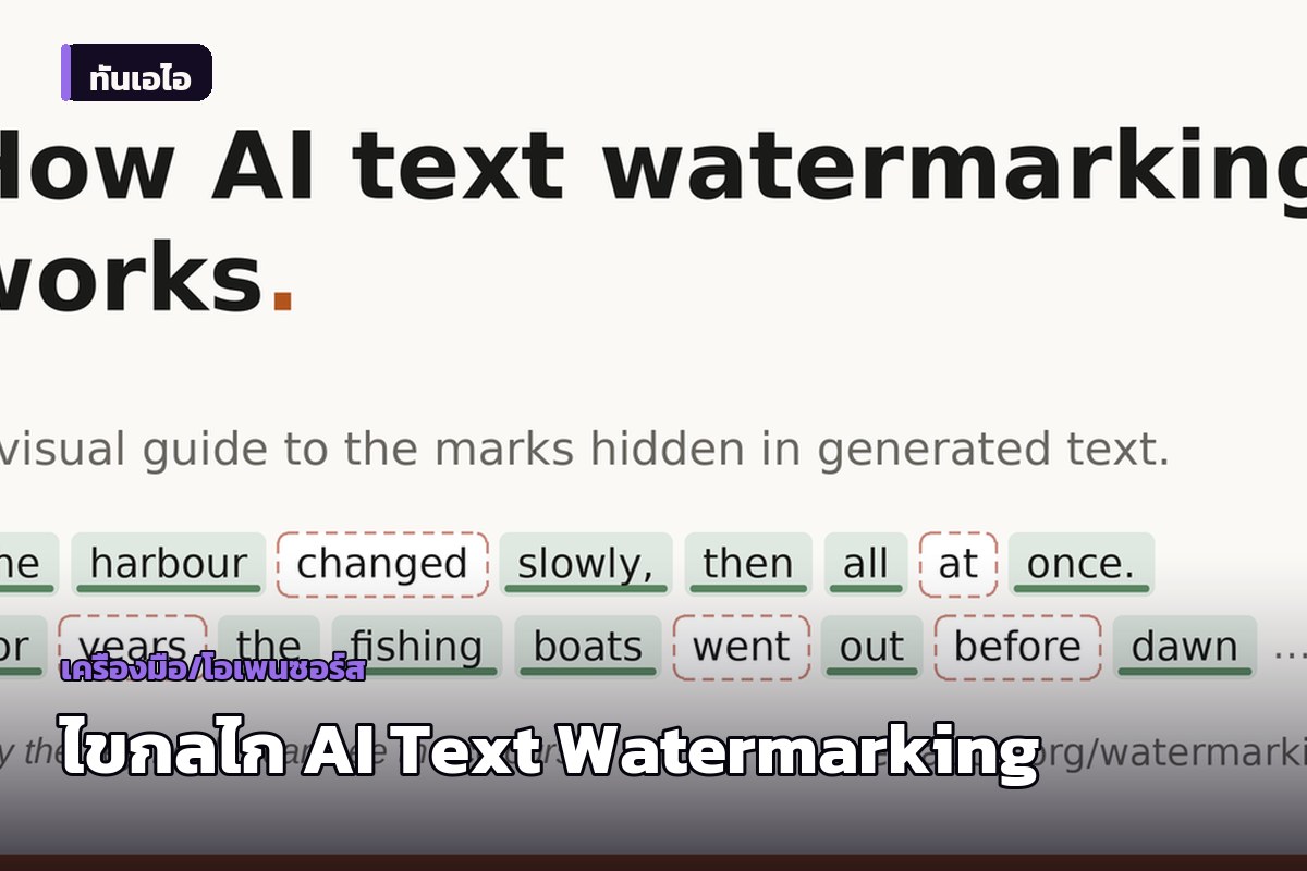 ไขข้อสงสัยกลไก AI Text Watermarking แยกแยะข้อความจากปัญญาประดิษฐ์อย่างไร