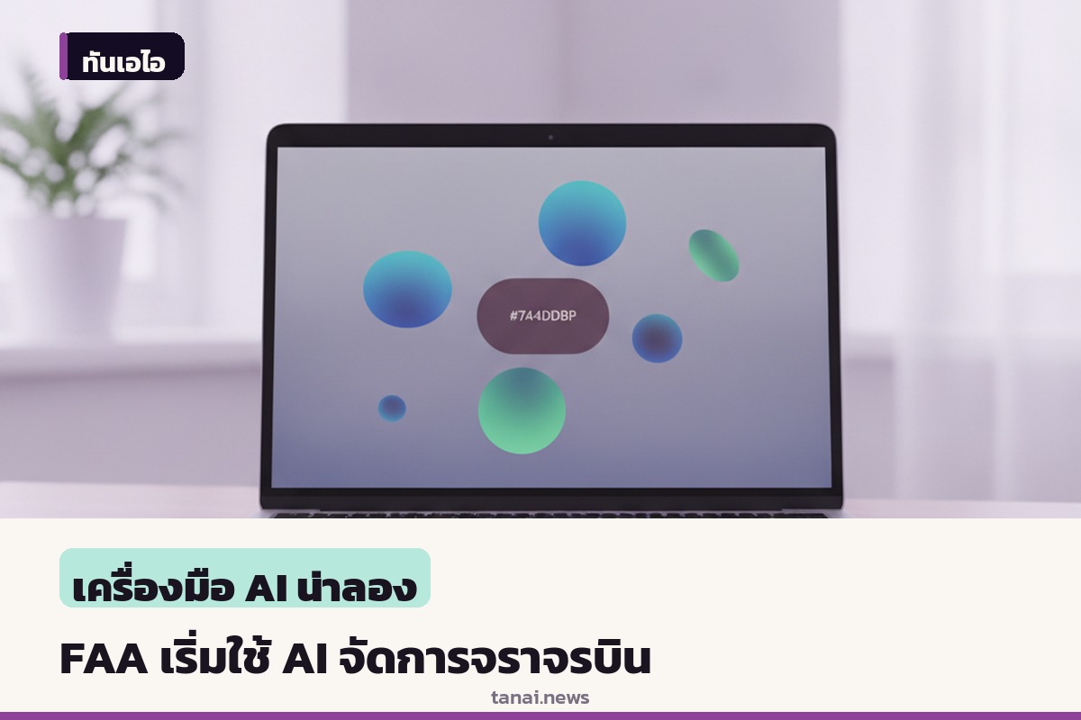 FAA เริ่มทดสอบระบบ AI ช่วยจัดการจราจรทางอากาศ ชูจุดเด่นลดความแออัดล่วงหน้า