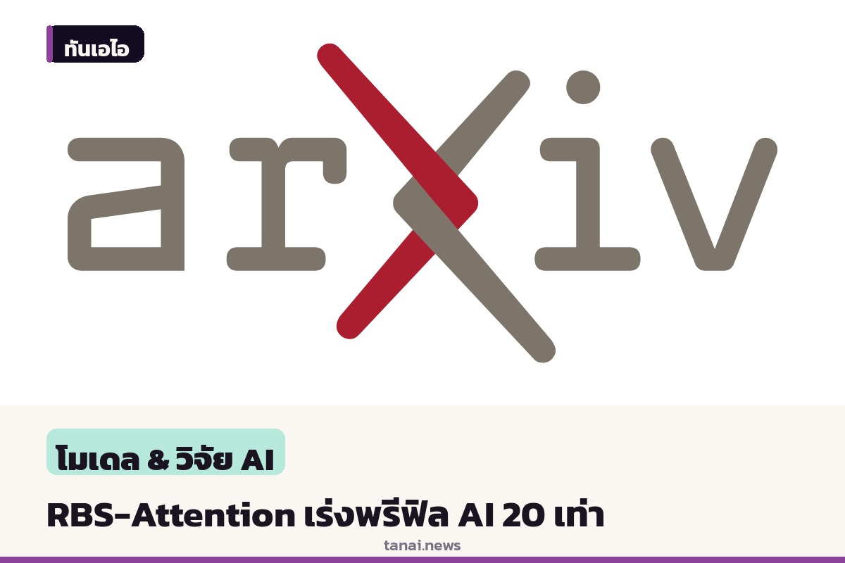 ทีมนักวิจัยเสนอวิธี RBS-Attention เร่งประมวลผลพรอมป์ต์ยาวของโมเดลภาษาขนาดใหญ่ขึ้นสูงสุด 20.65 เท่าโดยไม่ต้องฝึกโมเดลใหม่