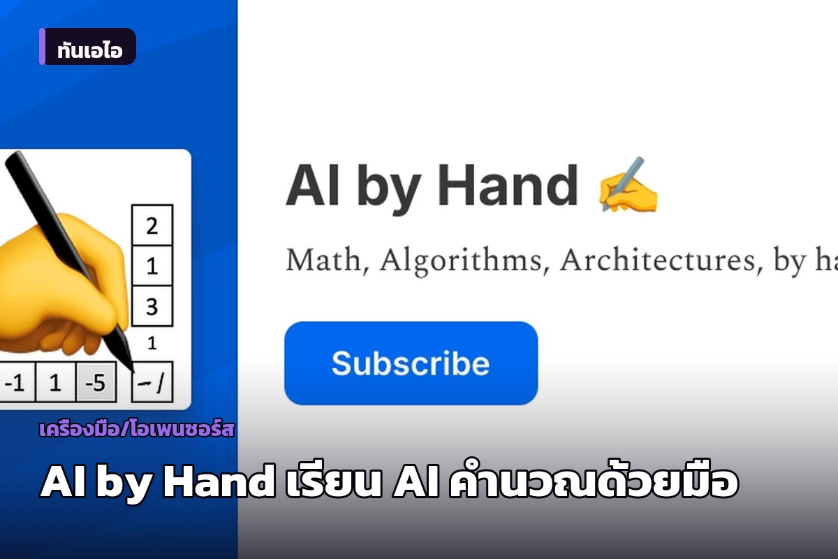AI by Hand: โครงการสอนเข้าใจ AI ด้วยการคำนวณด้วยมือ โดยศาสตราจารย์จากมหาวิทยาลัยโคโลราโด
