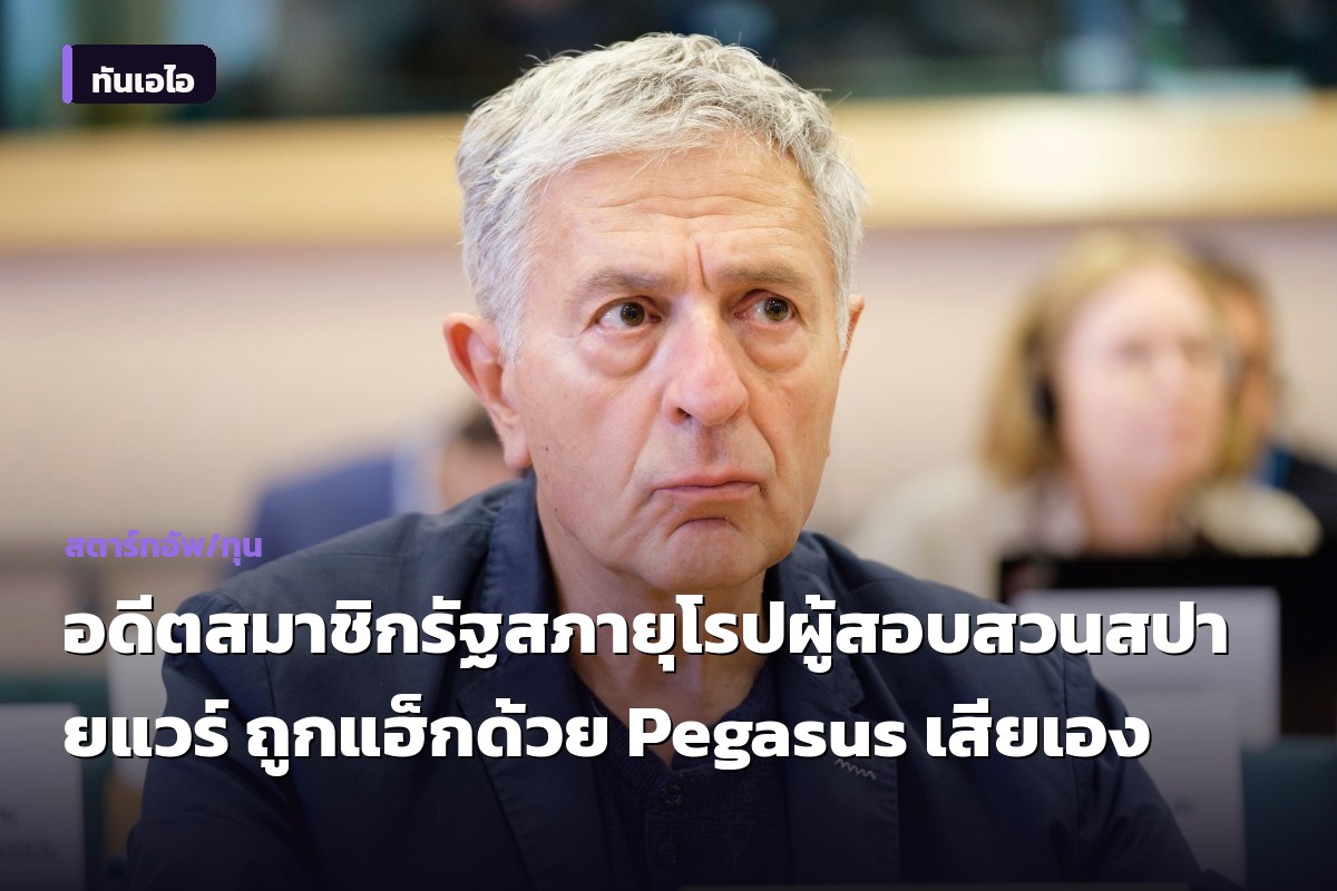 อดีตสมาชิกรัฐสภายุโรปผู้สอบสวนสปายแวร์ ถูกแฮ็กด้วย Pegasus เสียเอง