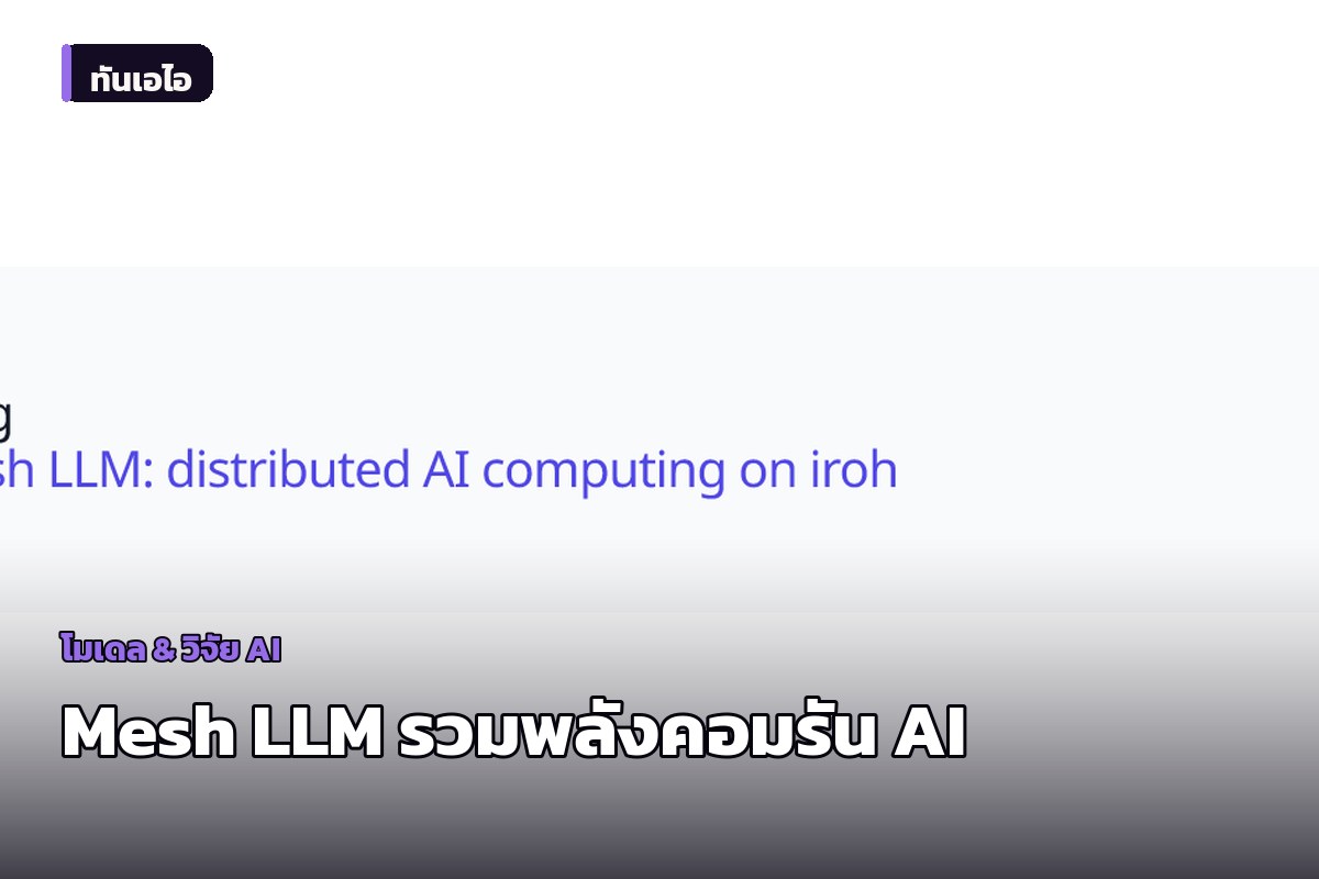 Iroh dévoile Mesh LLM : une nouvelle technologie combinant la puissance de plusieurs ordinateurs pour exécuter des modèles d'IA géants de manière décentralisée