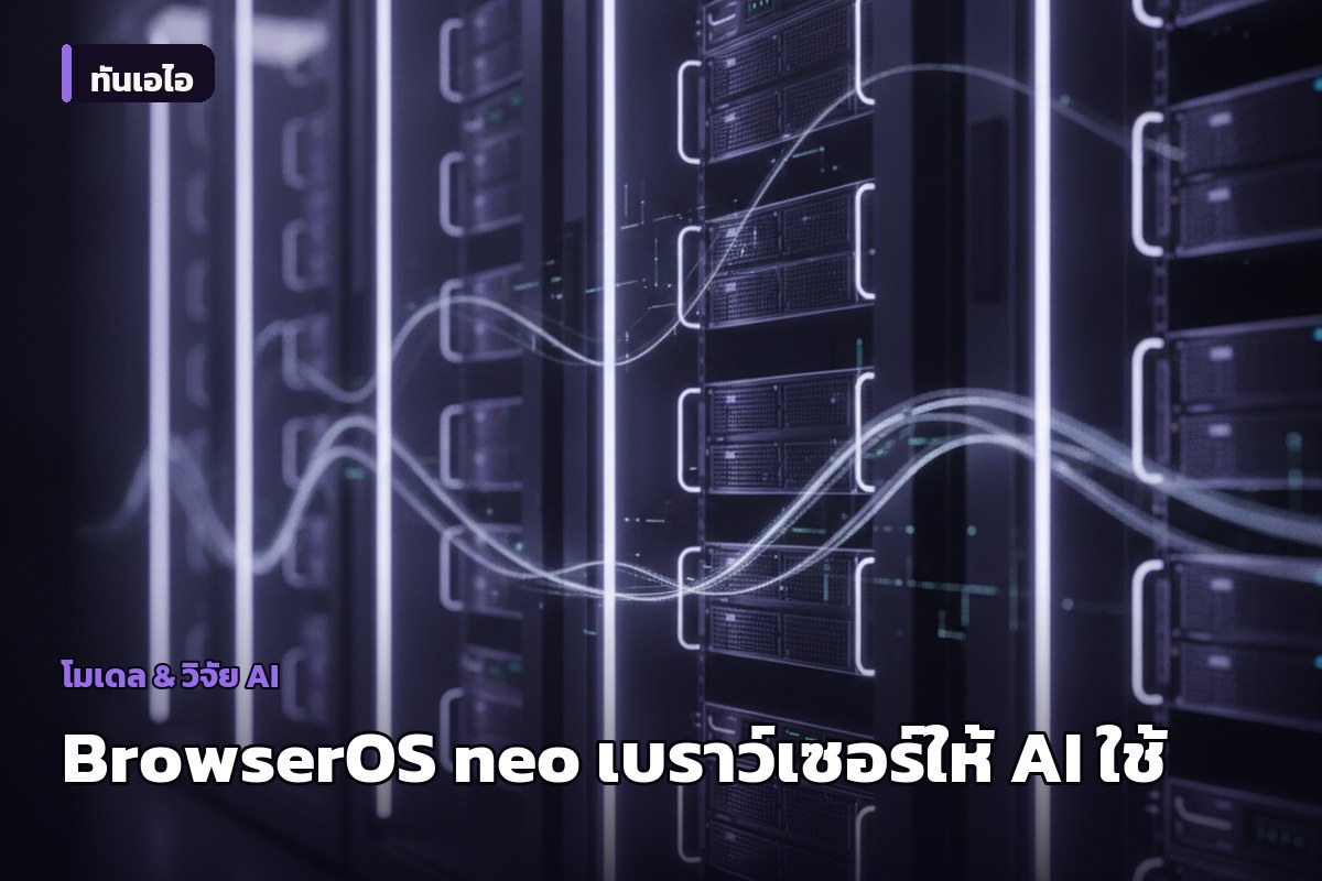 BrowserOS neo: เบราว์เซอร์โอเพนซอร์สที่ออกแบบมาให้ AI Agent ใช้งานแทนมนุษย์
