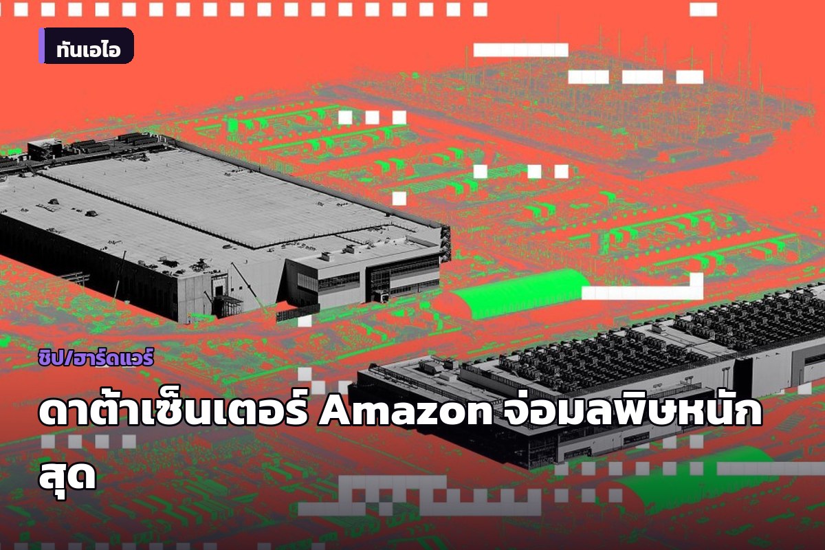 Amazon ลงทุนโรงไฟฟ้าก๊าซรับดาต้าเซ็นเตอร์ในเท็กซัส จ่อปล่อยก๊าซเรือนกระจกสูงสุดแห่งหนึ่งของสหรัฐฯ