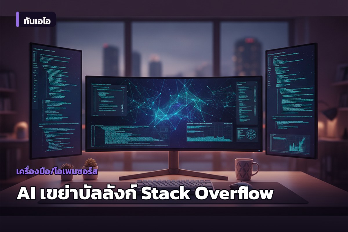 กราฟชี้ชัด: AI เป็นตัวเร่งให้ Stack Overflow ซบเซาลงอย่างหนัก หลังเผชิญปัญหาชุมชนสะสมมานาน
