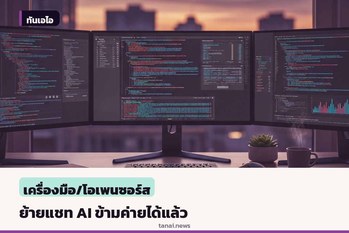 Skillsync เปิดตัวเครื่องมือย้ายประวัติแชทข้าม AI ค่ายต่างๆ ป้องกันปัญหาติดล็อกผู้ให้บริการ
