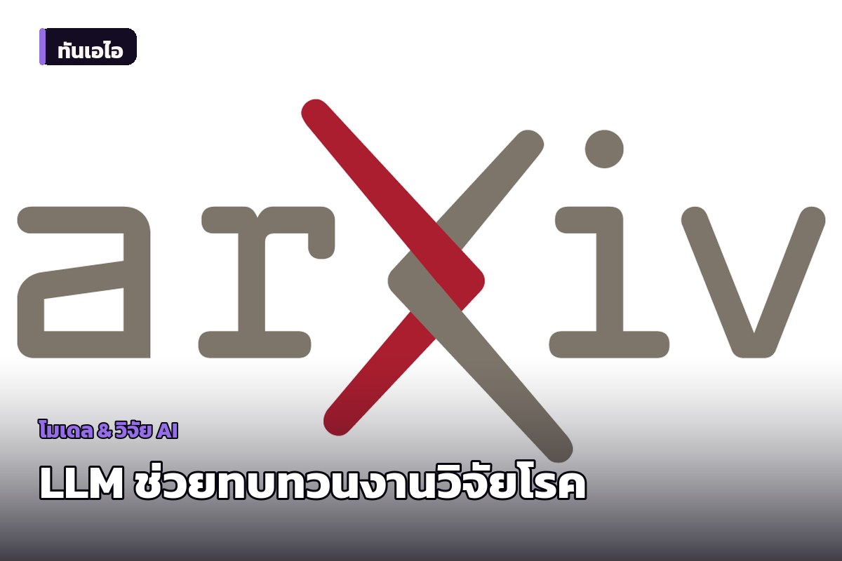 วิจัยชี้ LLM ช่วยทบทวนแบบจำลองโรคได้ แต่ยังต้องมีมนุษย์ตรวจสอบ