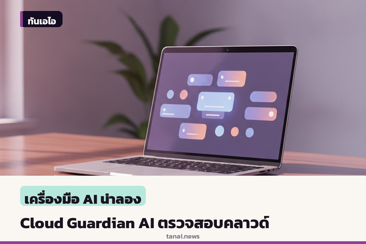 GSS ร่วมมือ Storm Reply เปิดตัว Cloud Guardian เครื่องมือ AI ช่วยตรวจสอบโครงสร้างคลาวด์สำหรับระบบคัดกรองคว่ำบาตร