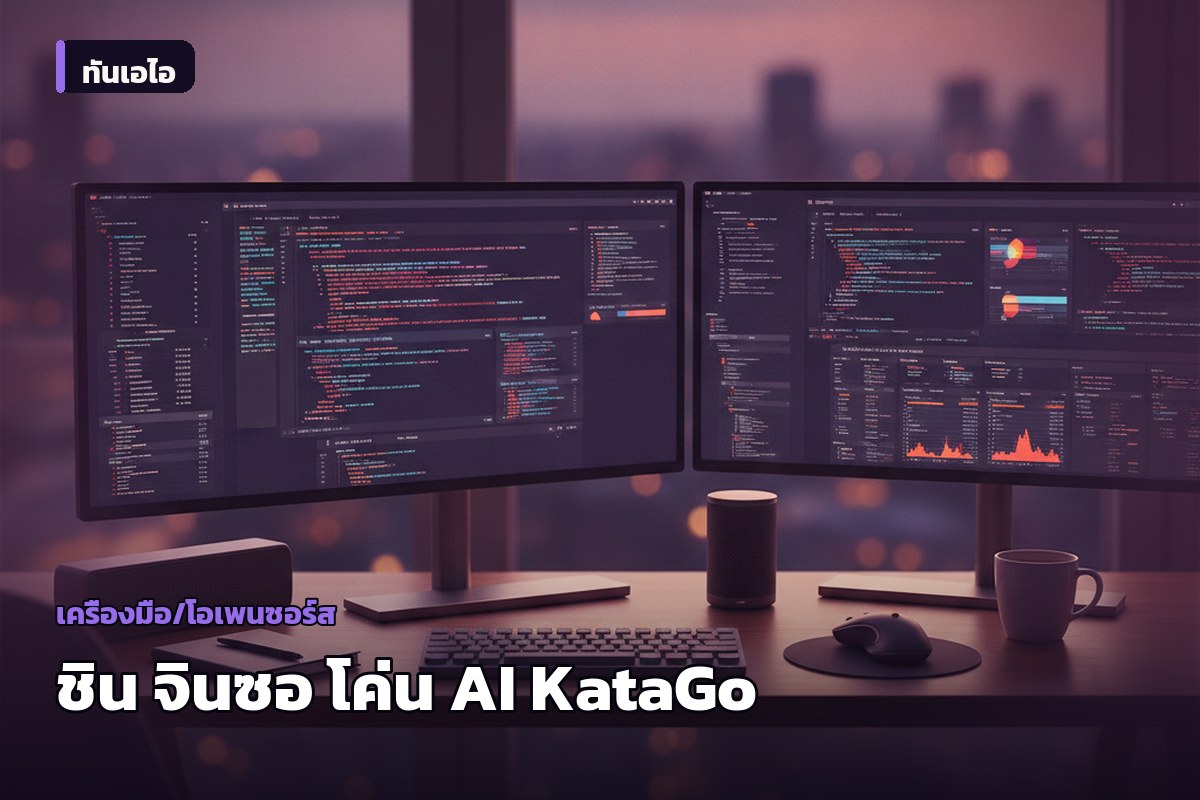 ชิน จินซอ โค่น AI KataGo สำเร็จในการแข่งหมากล้อมต่อ 2 เม็ด